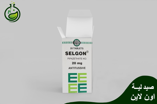 دواء سيلجون Selgon مهدئ للسعال وموسع للشعب الهوائية